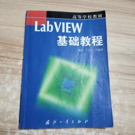 LabVIEW基础教程