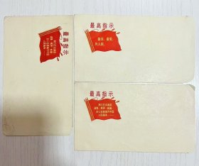 3枚老信封 带《最高指示》大红旗 有毛主席语录，品相完美 时代色彩浓厚！