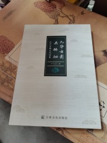 九华云影共徘徊(虹庐宗教文化论集)