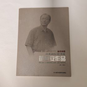 当代中国山水画坛10名家 苗重安作品