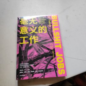 毫无意义的工作 有些工作本不该存在，却在拖垮你的人生