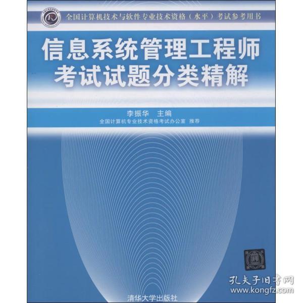 全国计算机技术与软件专业技术资格（水平）考试指定用书：信息系统管理工程师考试试题分类精解