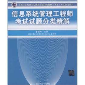 全国计算机技术与软件专业技术资格（水平）考试指定用书：信息系统管理工程师考试试题分类精解