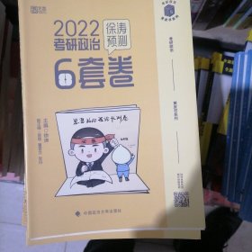 2022考研政治徐涛预测6套卷