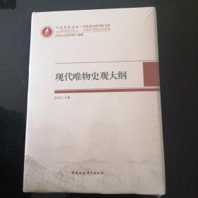 现代唯物史观大纲