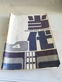 当代（双月刊）1985年第4期（目录参看图片）