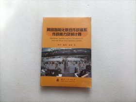 网络智能化联合作战体系作战能力及其计算 全新未开封