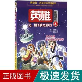 启发式科学漫画书：英雄4 光，赐予我力量吧