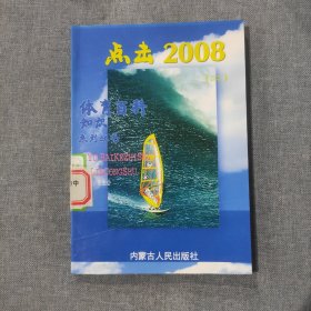 点击2008 二 2 体育百科知识系列丛书