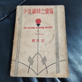 民国36年，英汉对照【少年维特之烦恼】内容完整 品相 见图，要求高者勿下单