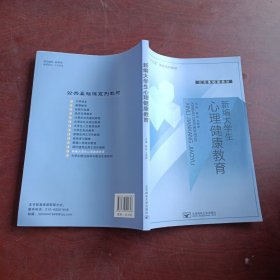 新编大学生心理健康教育