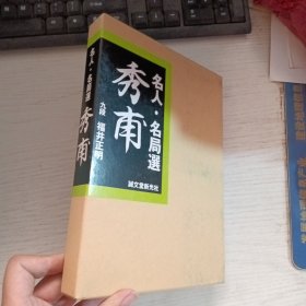 【日文原版书】名人・名局选 秀甫（名人・名局选 秀甫）