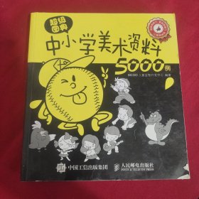 超级图典：中小学美术资料5000例