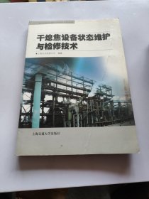 干熄焦设备状态维护与检修技术——焦化设备状态维护与检修技术系列丛书