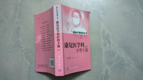 康复医学科护理手册（第2版）