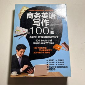 商务英语写作100主题