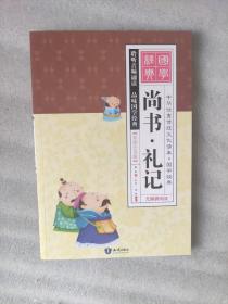 中华优秀传统文化读本·国学经典：尚书•礼记（彩图注音）
