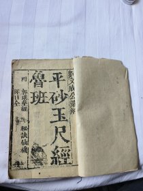 鲁班平砂玉尺经卷上卷中，看内容好像又是全的，最后面是法师选择纪。用的是民国时期江西省的毕业证书存根做的上下封皮。