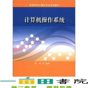 计算机操作系统翟一鸣清华大学出版社9787302288046