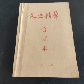 《文史精华》合订本2011.（12本和增刊2本共14本）