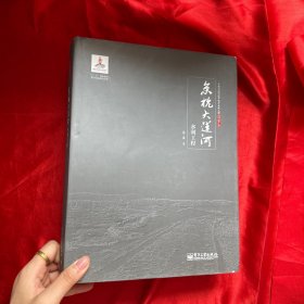 京杭大运河水利工程【大16开，硬精装】