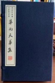 叶嘉莹生前钤印本《梦雨天华集》（宣纸特藏）全一函二册，定价680元 2022年5月一版一印 上海三联书店