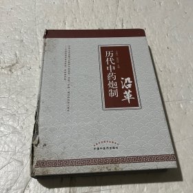 历代中药炮制沿革