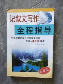 中学生记叙文写作全程指导