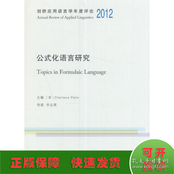 公式化语言研究/剑桥应用语言学年度评论2012