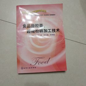 食品微胶囊、超微粉碎加工技术