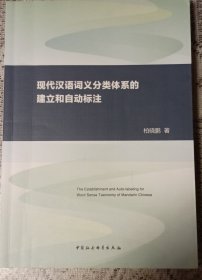 现代汉语词义分类体系的建立和自动标注