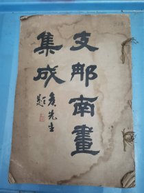 【艺术文献】 1919年晚翠轩宣纸珂罗版精印《支那南画集成》一册，出版初印第一期创刊号，开本阔大，单面空白，28.5x26.5cm。粘有特殊藏书票。