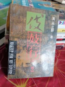 伎妓行