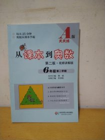 从课本到奥数 六年级第二学期A版（第二版 视频讲解版）