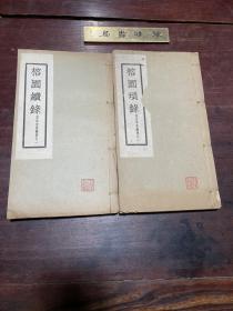 【榕园琐录 榕园续录】民国三十三年广东梅县震旦印务公司印本，线装大开本十四卷二册全，黄遵宪门生、叶剑英在东山中学时的国文老师、广东梅县学者杨徽五先生所著的掌故笔记，原装厚册
