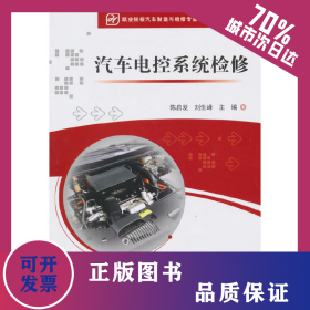 汽车电控系统检修 9787121267420
