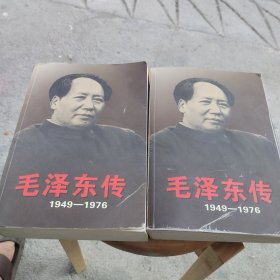 毛泽东传：1949-1976（上下册）