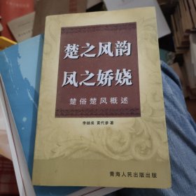 楚俗楚風(fēng)概述，毛筆簽贈本