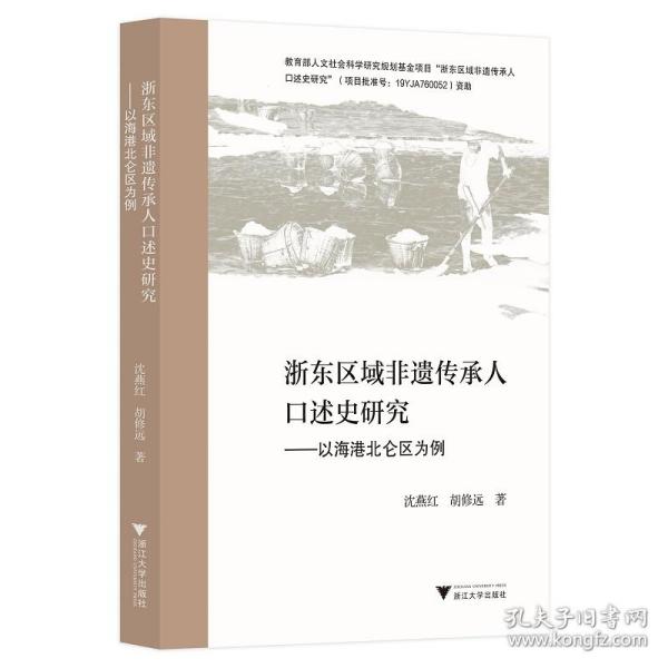 浙东区域非遗传承人口述史研究——以海港北仑区为例