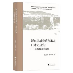 浙东区域非遗传承人口述史研究——以海港北仑区为例