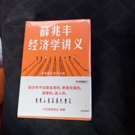 薛兆丰经济学讲义