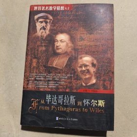 从毕达哥拉斯到怀尔斯