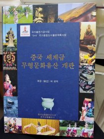 中国世界级非物质文化遗产朝鲜文
