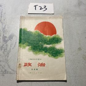 上海市小学课本 政治 五年级