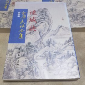 評點本金庸武俠全集：連城訣（豎版繁體）