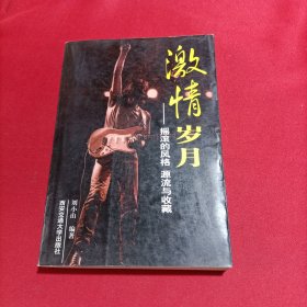 激情歲月（內(nèi)頁干凈）