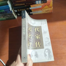 近代名家评传