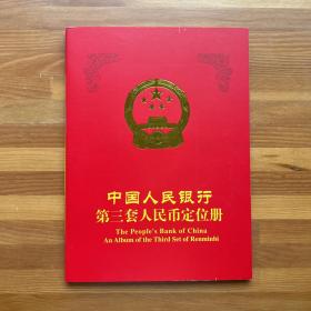 中国人民银行第三套人民币定位册（后三位同号424；带原装封套）