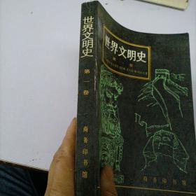 世界文明史，第一卷