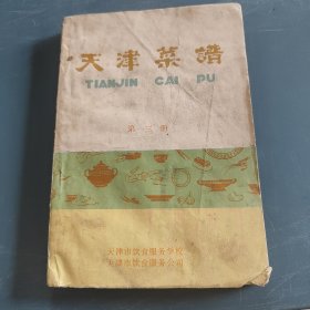 天津菜谱（第三册）